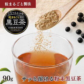 ＼楽天ランキング1位獲得！／ さらっととける 粒まるごと 黒豆茶 90g 送料無料 国産 丸粒 ティーバッグ 煮出し 水出し ノンカフェイン