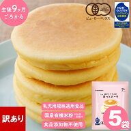 訳あり 半額 有機ほっとけーきmixあまさひかえめ 500g (100g×5袋) ホットケーキミックス パンケーキミッ…