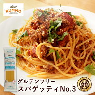 ＼楽天ランキング1位獲得！／ ルンモ RUMMO グルテンフリー パスタ スパゲッティ No.3 400g セット 送料…