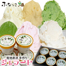 ＼楽天ランキング1位獲得！／ スイーツ アイスクリーム ふなっこ畑 手作りジェラート 詰め合わせ 選べる6個セット 送料無料 ギフト 洋菓子