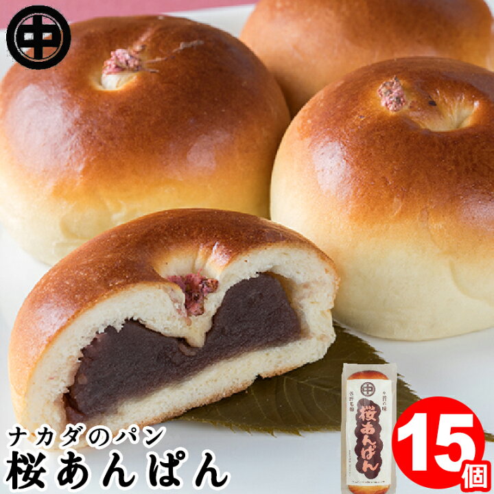 楽天市場 桜あんぱん 15個 5個入 3袋 送料無料 お取り寄せグルメ あんパン こしあん 菓子パン 袋 ナカダのパン Super Foods Japan 楽天市場 桜あんぱん 15個 5個入 3袋 送料無料 お取り寄せグルメ あんパン こしあん 菓子パン 袋 ナカダのパン Super Foods Japan