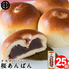 桜あんぱん 25個 (5個入×5袋) 送料無料 お取り寄せグルメ あんパン こしあん 菓子パン 袋 ナカダのパン