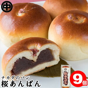 桜あんぱん 9個 (3個入×3袋) 送料無料 お取り寄せグルメ あんパン こしあん 菓子パン 袋 ナカダのパン