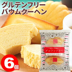 ＼楽天ランキング1位獲得！／ バウムクーヘン グルテンフリー からだに微笑みバウムクーヘン 6個(3個入×2袋) 個包装 バームクーヘン 送料無料