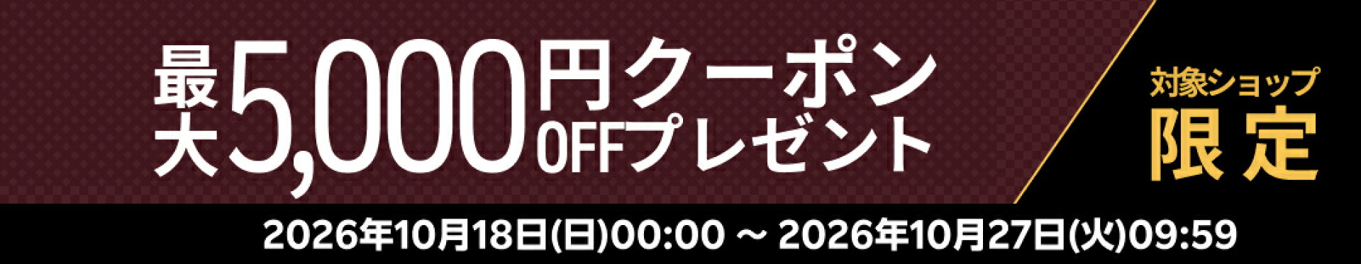 最大5000円OFFクーポン