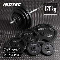 【7/11 1:59迄 P10倍(要エントリー)】IROTEC（アイロテック）アイアン バーベル 120KG セット / バーベル…