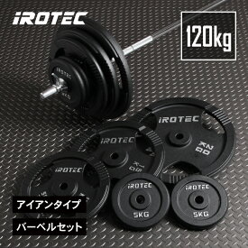 【12/13 10:00~12/15 23:59 Pアップ】IROTEC（アイロテック）アイアン バーベル 120KG セット / バーベルセット プレスベンチ プレート ベンチプレス トレーニング器具 筋トレ 器具 ケトルベル ウエイトトレーニング 筋力トレーニング パワーラック スミスマシン