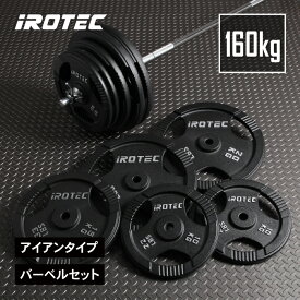 【12/13 10:00~12/15 23:59 Pアップ】IROTEC（アイロテック）アイアンバーベル160KGセット/ バーベルセット バーベル ベンチプレス トレーニング器具 筋トレ 筋トレ器具 ウエイトトレーニング 筋力トレーニング パワーラック スミスマシン ホームジム スクワット