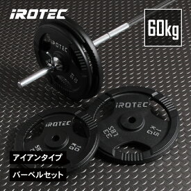 【1/24 20:00~ P10倍(要エントリー)】IROTEC（アイロテック）アイアンバーベル60KGセット/ バーベルセット バーベル セット ベンチプレス スクワット ヒップスラスト トレーニング器具 筋トレ 筋トレ器具 筋力トレーニング パワーラック トレーニングマシン ウエイト
