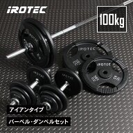 【7/11 1:59迄 P10倍(要エントリー)】バーベルセット IROTEC（アイロテック）バーベル ダンベル セット 1…