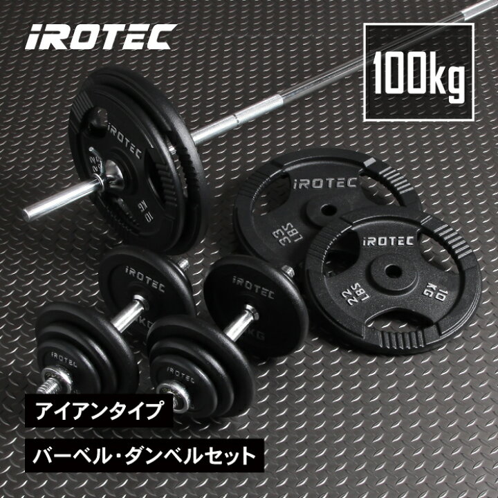 楽天市場】【4/14 20:00~ P10倍(要エントリー)】バーベルセット IROTEC 