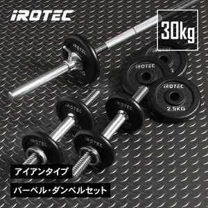 【10/24 20:00~ P10倍(要エントリー)】バーベルセット IROTEC(アイロテック)バーベル ダンベル 30KGセット(アイアン)/ ベンチプレス バーベルプレート 筋トレ グッズ トレーニング器具 ヒップ