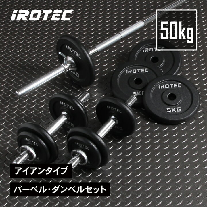 楽天市場】【4/14 20:00~ P10倍(要エントリー)】バーベル セットIROTEC 