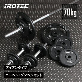 【6/15はポイントアップデー】バーベル セット IROTEC（アイロテック）バーベルダンベル70KGセット / 筋トレ ベンチプレス ダンベル トレーニング器具 バーベルセット パワーラック ホームジム ケトルベル 鉄アレイ 筋力トレーニング ウエイトトレーニング
