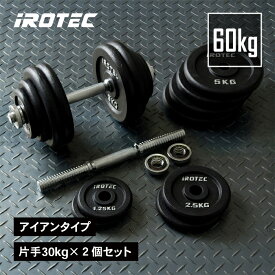 【11/16 23:59迄 P10倍(要エントリー)】IROTEC（アイロテック）アイアンダンベル60KGセット ダンベル 30kg 2個セット/ ダンベルセット ezバー 筋トレ 器具 アジャスタブル ダンベルプレート 可変式ダンベル ベンチプレス トレーニング器具 バーベル 筋トレ器具 鉄アレイ