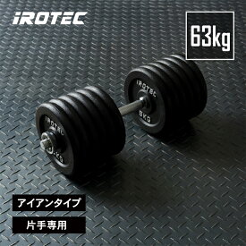 【11/16 23:59迄 P10倍(要エントリー)】IROTEC(アイロテック)アイアンダンベル63KGスペシャルセット/ダンベル ダンベルセット ezバー ベンチプレス バーベル 筋トレ トレーニング器具 ケトルベル ウエイト ウエイトトレーニング 鉄アレイ 器具 グッズ 筋力トレーニング