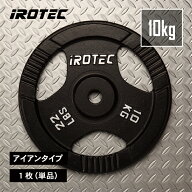 【7/11 1:59迄 P10倍(要エントリー)】IROTEC（アイロテック）アイアン プレート 10KG【1枚】/ バーベル …