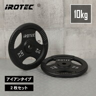 【9/4 20:00~ P10倍(要エントリー)】IROTEC（アイロテック）アイアンプレート10KG【2枚】/ バーベル ウエ…