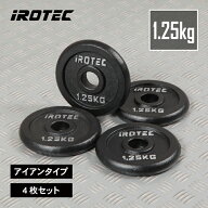 【10/24 20:00~ P10倍(要エントリー)】IROTEC（アイロテック）アイアンプレート1.25KG【4枚】/ バーベル …