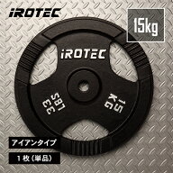 【10/24 20:00~ P10倍(要エントリー)】IROTEC（アイロテック）アイアンプレート15KG【1枚】/ バーベル プ…