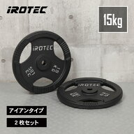 【9/4 20:00~ P10倍(要エントリー)】IROTEC（アイロテック）アイアンプレート15KG【2枚】/ バーベル ウエ…