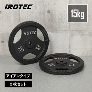 【10/24 20:00~ P10倍(要エントリー)】IROTEC(アイロテック)アイアンプレート15KG【2枚】/ バーベル ウエイト ダンベル プレート ezバー バーベルプレート ベンチプレス 筋トレ トレーニング器具