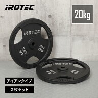 【9/4 20:00~ P10倍(要エントリー)】IROTEC（アイロテック）アイアンプレート20KG【2枚】/ バーベル ウエ…