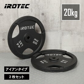 【11/16 23:59迄 P10倍(要エントリー)】IROTEC（アイロテック）アイアンプレート20KG【2枚】/ バーベル ウエイト ダンベル プレート ezバー バーベルプレート ベンチプレス 筋トレ トレーニング器具 トレーニングマシン 鉄アレイ ウエイトトレーニング 重り パワーラック