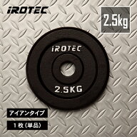 【10/24 20:00~ P10倍(要エントリー)】IROTEC（アイロテック）アイアンプレート2.5KG【1枚】/ バーベル …
