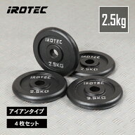 【10/24 20:00~ P10倍(要エントリー)】IROTEC（アイロテック）アイアンプレート2.5KG【4枚】/ バーベル …