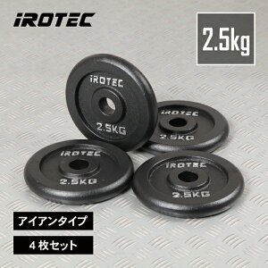 【10/24 20:00~ P10倍(要エントリー)】IROTEC(アイロテック)アイアンプレート2.5KG【4枚】/ バーベル ウエイト ダンベル プレート ezバー バーベルプレート ベンチプレス 筋トレ トレーニング器具