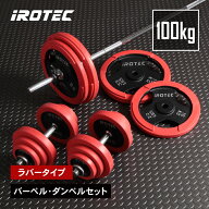 【7/11 1:59迄 P10倍(要エントリー)】バーベル セット IROTEC（アイロテック）ラバーバーベルダンベル100…