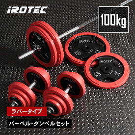 【12/13 10:00~12/15 23:59 Pアップ】バーベル セット IROTEC（アイロテック）ラバーバーベルダンベル100KGセット/ベンチプレス 筋トレ トレーニング器具 ウエイトトレーニングバーベルセット プレート パワーラック 筋トレ器具 筋力トレーニング ホームジム ラグビー