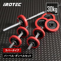 楽天市場】アイロテック irotec ダンベル ラバー 片手30kg セット 2個 