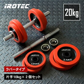 【12/13 10:00~12/15 23:59 Pアップ】IROTEC（アイロテック）ラバーダンベル 20KG セット/ ダンベル トレーニング器具 バーベル プレート ダンベルプレート ezバー 有酸素運動 ダイエット器具 鉄アレイ 筋トレ 器具 グッズ 10kg×2個 可変式 ウエイト シャフト
