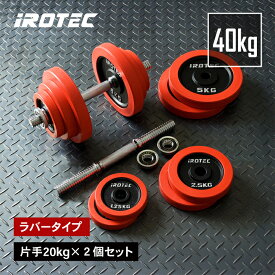 【11/16 23:59迄 P10倍(要エントリー)】IROTEC（アイロテック）ラバーダンベル 40kgセット/ ダンベル バーベル アジャスタブル ベンチプレス 筋トレ トレーニング器具 可変式ダンベル セット ezバー プレート ダンベルプレート インクラインベンチ 20kg 2個 鉄アレイ