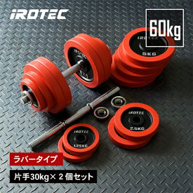 【12/13 10:00~12/15 23:59 Pアップ】IROTEC（アイロテック）ラバーダンベル 60KG セット/ ダンベル ダンベルセット 筋トレ ダンベルプレート ベンチプレス 鉄アレイ ezバー 可変式ダンベル トレーニング器具 器具 30kg×2個 可変式 バーベル アジャスタブル