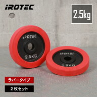 【10/24 20:00~ P10倍(要エントリー)】IROTEC（アイロテック）ラバー プレート 2.5KG【2枚】/ バーベル …