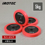 【9/4 20:00~ P10倍(要エントリー)】IROTEC(アイロテック)ラバー プレート 5KG【4枚】/ バーベル プレー…