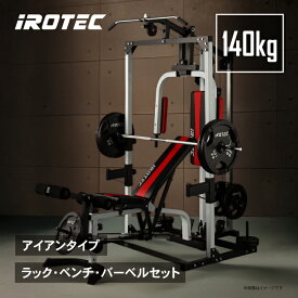 【12/13 10:00~12/15 23:59 Pアップ】IROTEC(アイロテック)マルチビルダーステーション140/ ベンチプレス バーベル トレーニングマシン ハーフラック ラットプルマシン バーベルセット パワーラック ホームジム マシン トレーニング器具 スクワット