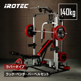 【12/13 10:00~12/15 23:59 Pアップ】IROTEC(アイロテック)マルチビルダーステーションR140/筋トレ 器具 ハーフラック インクラインベンチ ベンチプレス バーベルセット パワーケージ スミスマシン トレーニングマシン パワーラック ホームジム 室内
