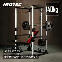 【6/15はポイントアップデー】IROTEC(アイロテック)マスキュラーセット140/ パワーラック 筋トレ ベンチプレス バーベ…
