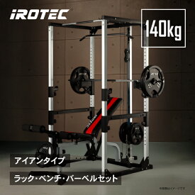 【12/13 10:00~12/15 23:59 Pアップ】IROTEC(アイロテック)マスキュラーセット140/ パワーラック 筋トレ ベンチプレス バーベル バーベルセット マルチジム インクラインベンチ ホームジム トレーニング器具 トレーニングマシン ベンチプレスセット