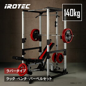 【12/13 10:00~12/15 23:59 Pアップ】IROTEC（アイロテック）マスキュラーセットR140 / パワーラック パワーケージ インクラインベンチ バーベル トレーニング器具 ベンチプレス トレーニングマシン 筋トレ ホームジム ラットプルマシン