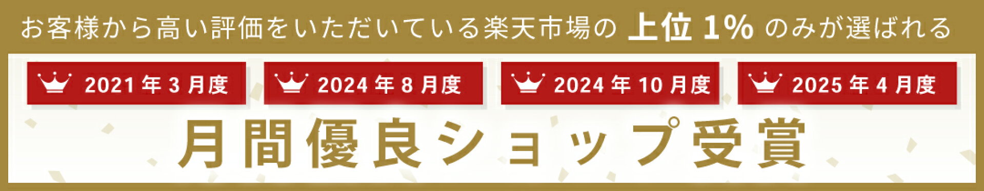 月間優良ショップ