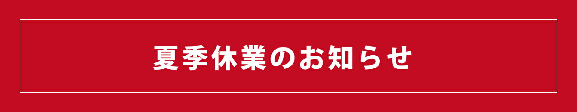 夏季休業のお知らせ
