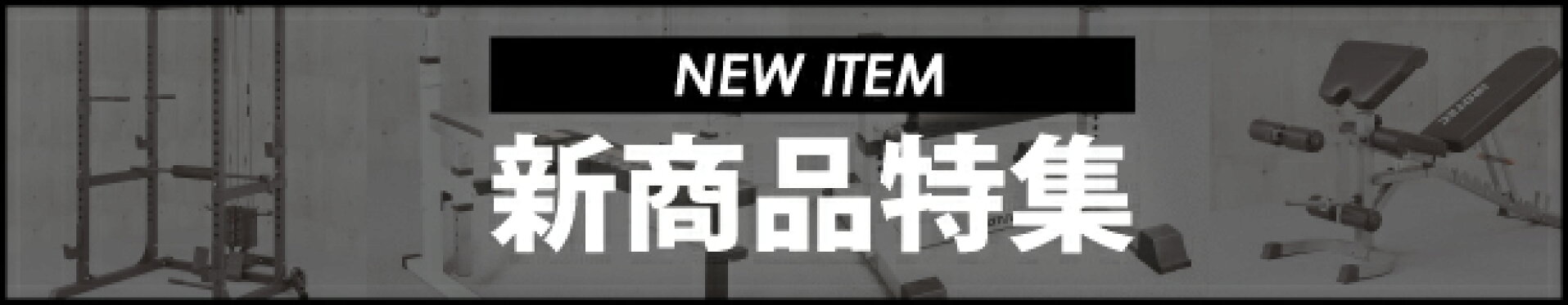 新商品特集