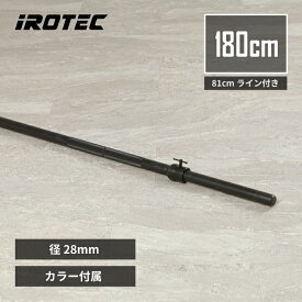 IROTEC（アイロテック）ブラックレギュラーバーベルシャフト180cm 81cmライン付 /ダンベル ベンチプレス パワーラック トレーニング器具 筋力トレーニング ウエイトトレーニング スクワット ヒップスラスト 筋トレ器具 ウエイト
