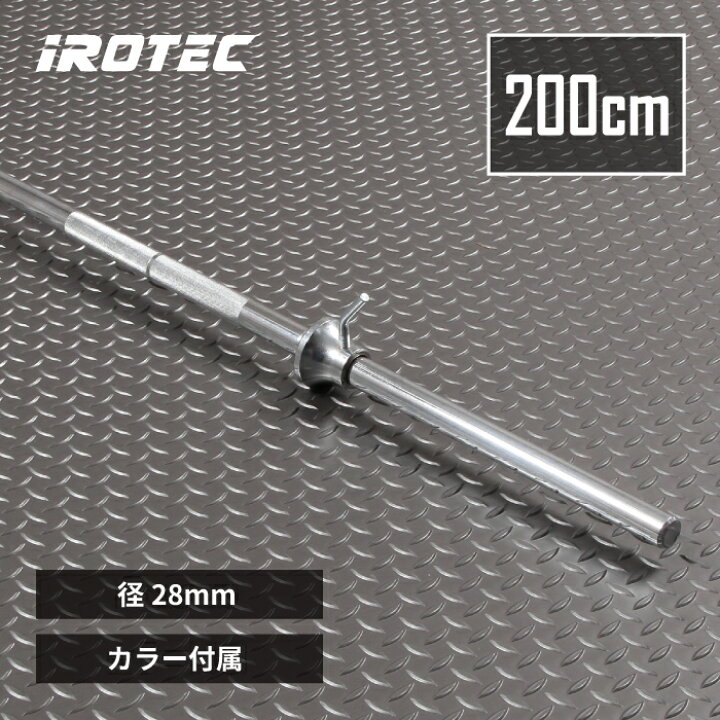 楽天市場】IROTEC（アイロテック）レギュラーバーベルシャフト200cm 
