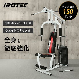 【予約販売！入荷予定は7/28-7/30頃】IROTEC(アイロテック)マルチホームジム150V2/ホームジム 腹筋マシン アジャスタブルベンチ 筋トレ ベンチプレス トレーニングマシン チェストプレスマシン トレーニング器具 ローイングマシン ラットプルマシン レッグエクステンション